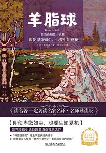 羊脂球:莫泊桑短篇小說集