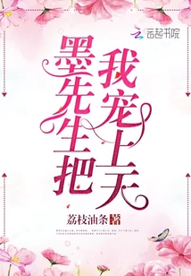 墨先生把我寵上天