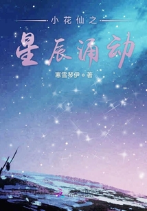 小花仙之星辰涌動