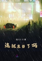 这就末日了吗