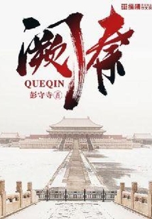 闕秦
