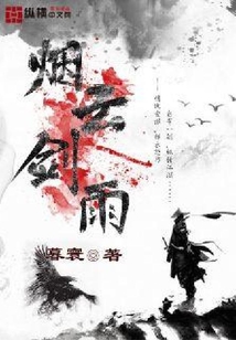煙云劍雨
