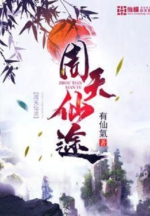 周天仙途