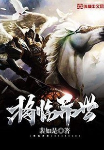將臨異世