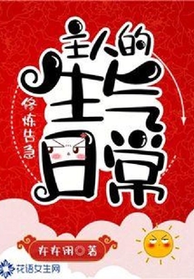 修煉告急：主人的生氣日常
