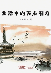 生活中的萬有引力