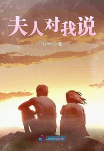 夫人對(duì)我說