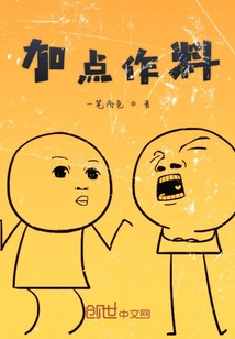 加點作料