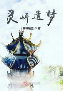 靈嶠遺夢