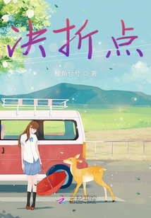決折點