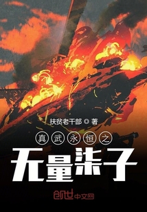 真武永恒之無量柒子