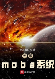 無(wú)限moba系統(tǒng)