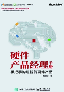 硬件產品經理手冊：手把手構建智能硬件產品