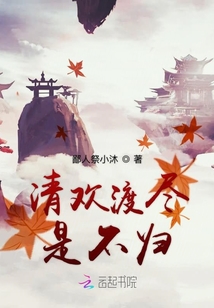 清歡渡盡是不歸