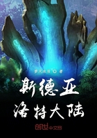 斯德亚洛特大陆在线阅读
