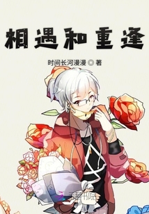 相遇和重逢