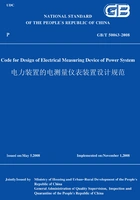 GB/T50063-2008电力装置的电测量仪表装置设计规范(英文版)在线阅读