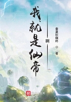 我就是仙帝啊在線閱讀