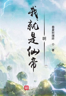我就是仙帝啊