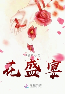 花盛宴