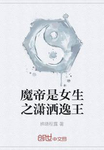 魔帝是女生之瀟灑逸王