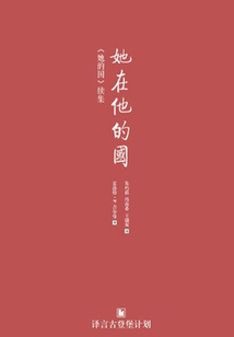 她在他的國