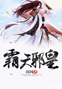 霸天邪皇 cover