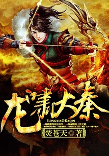 龍嘯大秦