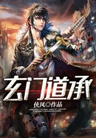 玄門道承在線閱讀