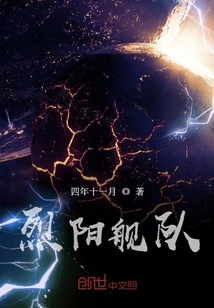 烈陽艦隊(duì)