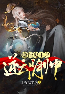 鬼王噬情之逆天陰帥
