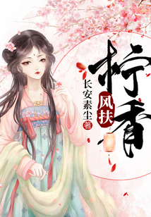 風(fēng)扶檸香
