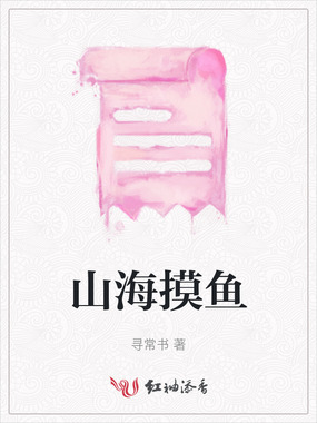 山海摸鱼在线阅读
