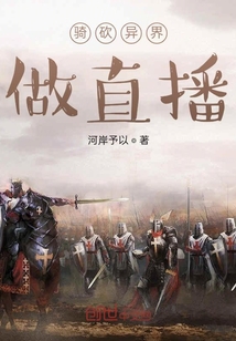 骑砍异界做直播