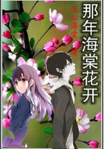 那年海棠花開