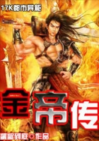 金帝傳在線閱讀