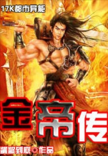 金帝傳