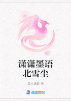 瀟瀟墨語(yǔ)北雪塵在線閱讀