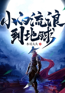 小白流浪到地球