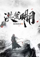 洪荒明月在线阅读