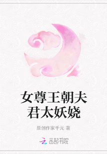 女尊王朝夫君太妖嬈