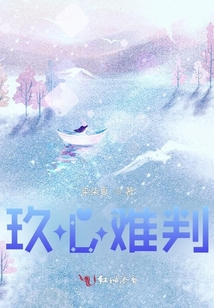玖心難判