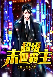 超級末世霸主