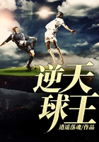 逆天球王在線閱讀