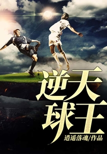 逆天球王