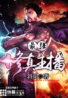 最強修真主播在線閱讀