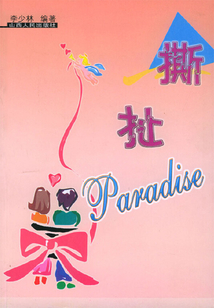 撕扯Paradise