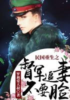 民國重生之督軍追妻不要臉在線閱讀