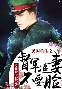 民國重生之督軍追妻不要臉