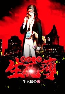 我有一本生死簿